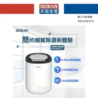 在飛比找蝦皮購物優惠-好燈亮~HERAN 禾聯 電子式除濕機 HDH-03NT01