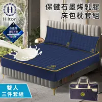 在飛比找蝦皮商城優惠-【Hilton 希爾頓】保健石墨烯乳膠雙人床包枕套三件組(B