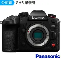 在飛比找momo購物網優惠-【Panasonic 國際牌】LUMIX GH6 單機身--