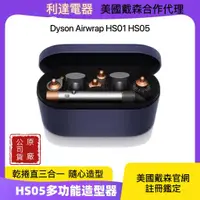 在飛比找蝦皮購物優惠-原廠公司貨 Dyson Airwrap 戴森造型組 HS01