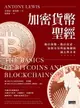 【電子書】加密貨幣聖經：數位貨幣、數位資產、加密交易與區塊鏈的過去與未來