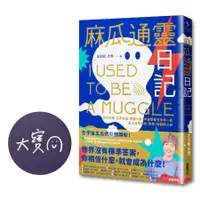 在飛比找誠品線上優惠-麻瓜通靈日記: 沒有地圖、沒有導遊, 跟著大寶、宇宙閨蜜分多