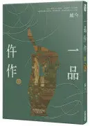 在飛比找城邦讀書花園優惠-一品仵作(四)