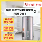 「自己來水電」附發票 林內20加侖電熱水器REH-2064 儲熱式