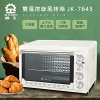 在飛比找momo購物網優惠-【晶工牌】雙溫控旋風電烤箱(JK-7645)