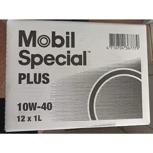 Mobil 美孚✨Special PLUS 10W40⛽️1公升【附發票，可自取】公司貨，SM、機油💧中油一哥