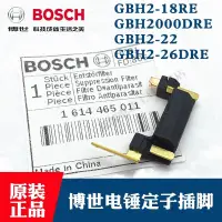 在飛比找露天拍賣優惠-BOSCH博世原裝電錘定子插腳GBH2-18RE GBH2-