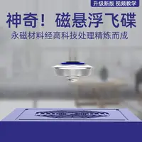 在飛比找樂天市場購物網優惠-陀螺玩具 磁懸浮陀螺儀反重力飛碟會飛的磁力UFO男孩DIY飛