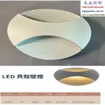 貝殼造型 LED 壁燈 5W 黃光3000K 亮度300流明 全電壓 限裝潢木板使用