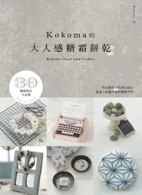 在飛比找Readmoo電子書優惠-KOKOMA的大人感糖霜餅乾