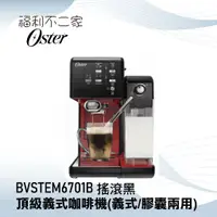 在飛比找蝦皮購物優惠-【美國Oster】奶泡大師二代★5+隨享義式咖啡機(義式/膠