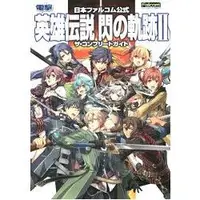 在飛比找樂天市場購物網優惠-英雄傳說 閃之軌跡2完全指南-日本falcom公式PS3 P