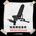 【LANPOWER】輕商用健身椅 臥推椅 訓練椅 重訓椅 可調式健身椅 胸推 肩推 二頭 居家 健身房 多功能訓練