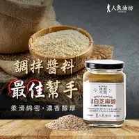 在飛比找momo購物網優惠-【人良油坊】100%無添加溫火烘焙白芝麻醬300g(烘培 料