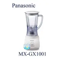 在飛比找PChome商店街優惠-【暐竣電器】Panasonic 國際 MX-GX1001 /