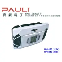 在飛比找蝦皮購物優惠-【原廠保固x 寶麗電子】Pauli BH-8250 DC 浴