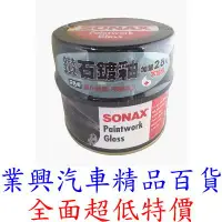 在飛比找Yahoo!奇摩拍賣優惠-SONAX 鑽石鍍釉蠟 科技美容蠟 深色車用 美容蠟 德國原