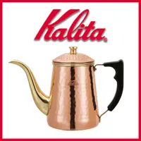 在飛比找松果購物優惠-【日本】Kalita 鶴嘴銅製手沖壺（約700ml） (8折