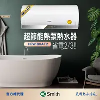 在飛比找松果購物優惠-【AOSmith】AO史密斯 80L超節能壁掛熱泵熱水器 H