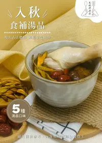 在飛比找鮮拾優惠-【王媽媽廚房】暖心入秋食補湯品5入組