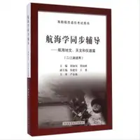 在飛比找露天拍賣優惠-航海學同步輔導:航海地文、天文和儀器篇 劉加釗,賀國峰 編