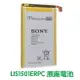 【$299免運】SONY Xperia ZL ZQ 原廠電池 L35h C6502 C6503【贈工具+電池膠】LIS1501ERPC