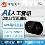 ★福利品☆  超省優惠  BRISE AI智慧空品檢測儀_缺件_無電源供應器