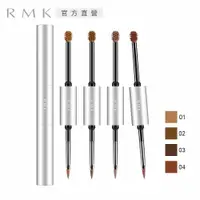 在飛比找PChome24h購物優惠-【RMK】W雙效眉采5.4g