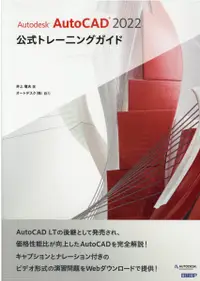 在飛比找誠品線上優惠-Autodesk AutoCAD 2022公式トレーニングガ