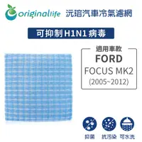 在飛比找PChome24h購物優惠-【綠能環控清淨網】車用冷氣空氣淨化濾網 適用FORD：FOC