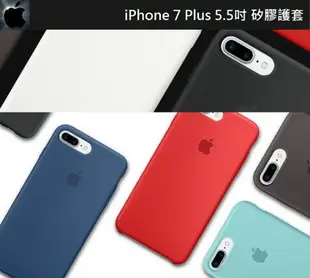 【iPhone 7 plus/iPhone8 Plus 矽膠護套】5.5吋，防油脂、防汙穢、防筆漬，類原廠矽膠套、手機殼、矽膠後蓋