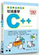 全民學程式設計：從插畫學 C++