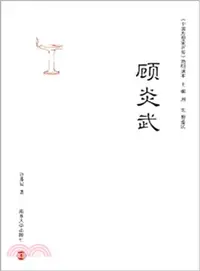 在飛比找三民網路書店優惠-中國思想家評傳簡明讀本：顧炎武（簡體書）