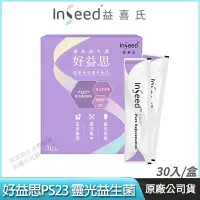 在飛比找樂天市場購物網優惠-[免運速出] InSeed 益喜氏 好益思 PS23 靈光益