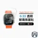 嚴選 49mm Apple Watch Ultra 0.33 玻璃保護貼 一組兩片裝