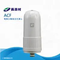 在飛比找momo購物網優惠-【長壽村】電解水機複合式ACF濾心(電解水機專用濾芯)