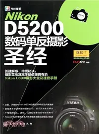 在飛比找三民網路書店優惠-Nikon D5200數碼單反攝影聖經（簡體書）