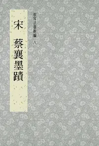 在飛比找樂天市場購物網優惠-【電子書】故宮法書新編(八) 宋 蔡襄墨跡