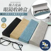 在飛比找樂天市場購物網優惠-台灣現貨 眼鏡盒 太陽眼鏡盒 眼鏡收納 墨鏡盒 皮革眼鏡盒 