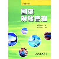 在飛比找momo購物網優惠-國際財務管理（修訂二版）