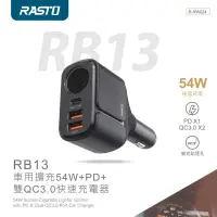 在飛比找蝦皮購物優惠-[RASTO] RB13 車用擴充54W PD 雙QC3.0