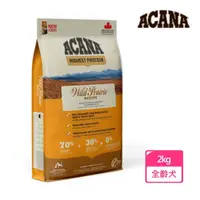 在飛比找momo購物網優惠-【ACANA】農場饗宴挑嘴犬無穀配方 放養雞肉+火雞肉 2公