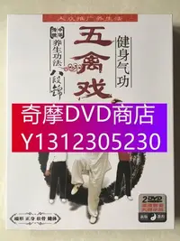 在飛比找Yahoo!奇摩拍賣優惠-DVD專賣 養身功法 八段錦/五禽戲 健身氣功 DVD