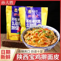 在飛比找淘寶網優惠-孫大勝擀麵皮速食正宗陝西特產涼皮寶雞岐山西安小吃美食真空包裝