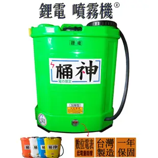 ((台灣農)) 桶神20公升鋰電噴霧機.可調速噴霧器.噴藥機.農用電動噴霧桶 可加購噴槍 自動開關 大濾管