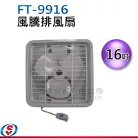 在飛比找信源電器優惠-16吋 風騰排風扇 FT-9916 / FT9916