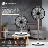 在飛比找momo購物網優惠-【NICONICO】12吋美型DC摺疊遙控循環扇 NI-DC