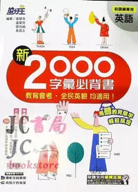 在飛比找Yahoo!奇摩拍賣優惠-【JC書局】康軒國中 搶分王 英語 新2000字彙必背書