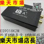 【好物】D2-MINI HIFI USB聲卡 DAC解碼器 ES9018K2M 非ES9023PCM5102A