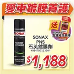 鍍膜劑SONAX PNS石英鍍膜 340ML